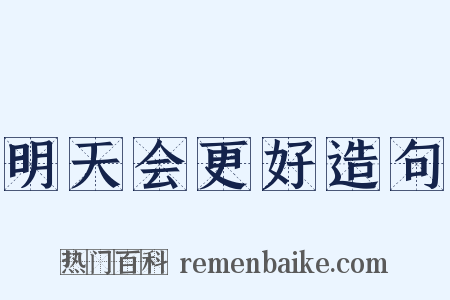 明天会更好造句是什么意思的图片